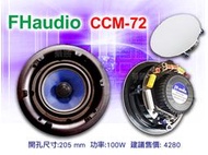 【通好影音館】FHaudio 6.5吋崁入式喇叭(CCM-72)工程/劇院最佳首選(單支價)編織纖維單體/專業分音器