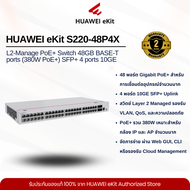 HUAWEI eKit S220-48P4X L2-Manage PoE+ Switch 48GB BASE-T ports (380W PoE+) SFP+ 4 ports 10GE built-i
