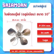 ใบพัดลมอลูมิเนียม 10 นิ้ว 34องศา ใบพัดลมคอยล์เย็น ใบพัดลมคอยล์ร้อน ใบพัดลมตู้แช่ อะไหล่ตู้แช่ อะไหล่ตู้เย็น