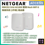 Orbi AX1800 雙頻 Mesh WiFi 6 無線系統 (2件裝) 路由器 (RBK352-100EUS) 原装行貨