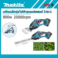 [ส่งจากไทย] Makita เครื่องตัดแต่งพุ่มไม้ 2อิน1 299Vf เครื่องตัดแต่งกิ่งไม้ กรรไกรตัดหญ้าไร้สาย กรรไก