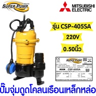 *โค้ดส่งฟรี* ปั๊มน้ำ ปั๊มจุ่มดูดโคลนเรือนเหล็กหล่อ มิตซูบิชิ (MITSUBISHI) รุ่น CSP-405SA  1/2แรง ท่อ