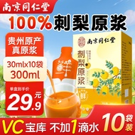 印象赣品 南京同仁堂刺梨原液 正宗贵州纯刺梨原浆100%刺梨汁刺梨原液鲜榨原汁VC维C果汁独立袋装 【30ml*10袋】1盒装