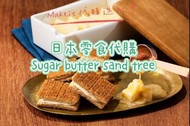 砂糖奶油樹 Sugar butter sand tree 發酵焦化牛油味及禮盒