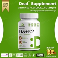 ไซค์ใหญ่250เม็ด Deal supplement Vitamin D3 K2 Softgel Vitamin D3 5000 IU & Vitamin K2 MK7 MK4 (No.8