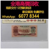 免費估價 全港澳上門 回收：1960年 棗紅一角，第三套人民幣，舊錢幣，紙幣，舊港幣 港紙，紀念鈔，人民幣，第一二三四套人民幣，澳門幣，民國幣，連體鈔，樣版鈔，匯豐銀行150週年，冬奧紀念鈔，中銀百年