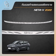 กันรอยท้าย สเเตนเลสยิงทราย Neta V 2022 2023 2024 <Neta V II ใส่ไม่ได้>