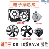 適用09-12款rav4水箱散熱器冷凝器電風扇馬達扇葉罩框架