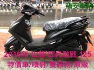 鴻安車業＊二手/中古機車  山葉 四代勁戰 125【2016年/特價車/噴射/雙碟剎/原廠】分期0頭0保/當日交車