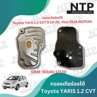 กรองน้ำมันเกียร์ออโต้ Toyota Yaris ปี 2014-2020 Yaris A-TIV 1.2 CVT 13-20 โตโยต้า ยาริส Vios ปี 2014 วีออส NCP150 #30140-12120