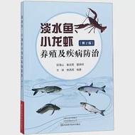 淡水魚小龍蝦養殖及疾病防治(第2版) 作者：郭海山