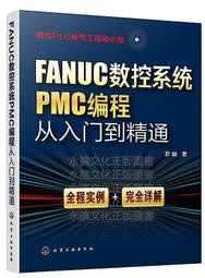 FANUC數控系統PMC編程從入門到精通 羅敏 著 2020-4 化學工業出版社