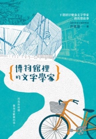 博物館裡的文字學家