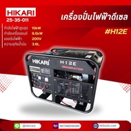 เครื่องปั่นไฟดีเซล #H12E 9.5KW 220V SINGLE PHASE 25-35-011