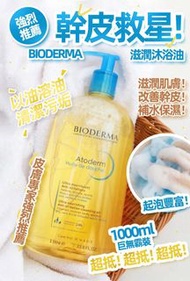 法國 Bioderma深層滋養沐浴油1000ml