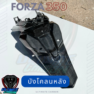 บังโคลนหลัง FORZA 350 ปี 2018-2024  อ่านก่อนสั่ง คาร์บอนแท้ลาย2 อะไหล่เบิกศูนย์