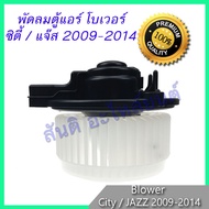 พัดลมตู้แอร์ โบเวอร์ ฮอนด้า แจ๊ส ซิตี้ 2009-2014 Honda Jazz City Blower มอเตอร์ตู้แอร์ มอเตอร์คอลย์เ