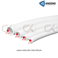 (แบ่งขายเป็นเมตร) Anzens Flexx ท่ออ่อน ท่อลูกฟูก ท่อร้อยสายไฟ สายแลน PVC สีขาว ขนาด 16/20/25/32 มม. 