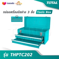 TOTAL กล่องเครื่องมือช่าง 3 ชั้น รุ่น THPTC202 [ Tools Box ] กล่องใส่เครื่องมือช่าง กล่องเหล็ก ใส่เค