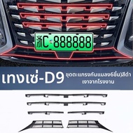 FIT CLUB | ชุดแต่งรถอัปเกรด Denza D9