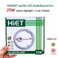 HIET แผ่นชิพ LED โคมไฟเพดาน 25W แสงขาว/3แสง แผงไฟ magnet โคมซาลาเปา โคมเพดาน