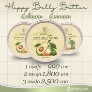 Happy Belly Butter 2กระปุก