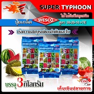 แพ็ค 3 กิโลกรัม WESCO ปุ๋ย 30-20-10 +TE(ธาตุรองเสริม) ปุ๋ยเกล็ด เวสโก้ เร่งความสมบูรณ์ของลำต้นและใบ