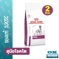 Royal canin VET Renal dog 2Kg อาหารสุนัขโรคไต