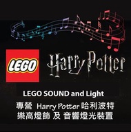 消費券 LEGO light sound HARRY POTTER 哈利波特 76398 76397 76396 76403 76401 76399 10217 76386 76389 76388 7