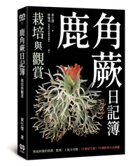 鹿角蕨日記簿: 栽培與觀賞