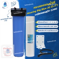 SafetyDrink กระบอกกรองน้ำใช้ Housing Big Blue 20 นิ้ว (1") CHN แถม ไส้กรองน้ำ PP Big Blue 20 นิ้ว 5 