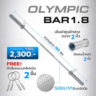 บาร์โอลิมปิค บาร์เบล บาร์ยกน้ำหนัก Olympic barbell  ขนาด 2 นิ้ว ยาว 180 cm. - Homefittools
