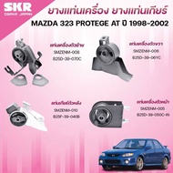 SKR Engine Mount Rubber Gear MAZDA 323 PROTEGE AT Year 1998-2002