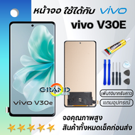 หน้าจอ vivo V30E 5G จอ จอชุด LCD พร้อมทัชสกรีน วีโว่ จอV30E(5G) อะไหล่มือถือ LCD Screen Display Touc