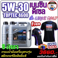 🔥แถมเสื้อ+ฟรีกรอง🔥 น้ำมันเครื่องเบนซินและดีเซล LIQUI MOLY (ลิควิโมลี่) รุ่น TOPTEC 5W30 4600 ขนาด 45