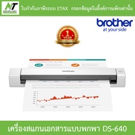 Brother แสกนเนอร์ Scanner เครื่องสแกนเอกสารแบบพกพา รุ่น DS-640 BY N.T Computer