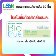 Bausch & Lomb Biotrue คอนแทคเลนส์รายวัน คุ แพค 30 ชิ้น