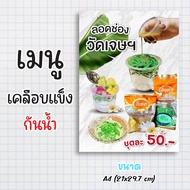ป้ายเมนู เคลือบแข็งกันน้ำ “ลอดช่อง วัดเจษ ” สีสด คมชัด ขนาด a4  (21x29.7 )หน้าเดียว