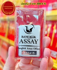 เงินแท่งบริสุทธิ์ 999.9% น้ำหนัก 5 บาท มีใบรับประกัน
