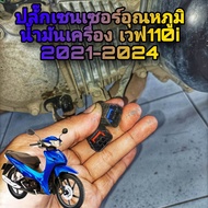 ปลั๊กเซ็นเซอร์อุณหภูมิน้ำมันเครื่องเวฟ 110 i ปี 2021 ถึง 2024