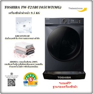 TOSHIBA เครื่องซักผ้าฝาหน้า TW-T21BU105UWT (MG) 9.5 KG ฟรีขาตั้ง สั่งงานผ่านแอป TSmartLife Japan Qua