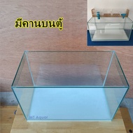 ตู้ปลา 20x12x12 นิ้ว หนา 5 มิล ตู้โล่ง ซิลิโคนใส(เกรดสำหรับตู้ปลาโดยเฉพาะ) มีรับประกันสินค้า แตกเคลม