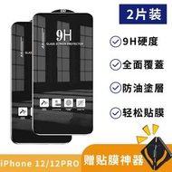 Syllere - 2片裝- iPhone 12 /12PRO鋼化玻璃貼 防刮 防指紋 防炫光 黑邊全屏 9H HD高清鋼化膜 6.1" 手機屏幕保護貼 鋼化玻璃貼[[專用加送貼膜神器]