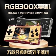 【現貨】RG300X開源掌機 遊戲機 IPS屏 掌上遊遊機 PS街機  yx001