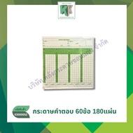 กระดาษคำตอบ Answer sheet ชนิด 60 ข้อ 180แผ่น/ห่อ(ขายยกมัด50ห่อ ราคาส่ง) | คลังกระดาษ