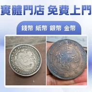 舊紙幣，金幣，銀幣，民國紙幣，97金幣，郵票，大陸郵票，第一二三四套人民幣，匯豐150週年35連，匯豐150週年，生肖金幣，楓葉金幣，各種外國金幣，袁大頭，大洋，紀念鈔，紀念幣，龍洋，船洋，站洋等各種