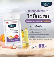 Nutripack อาหารทางการแพทย์ อาหารทางสายยาง อาหารเสริมผู้สูงอายุ อาหารผู้ป่วยติดเตียง นูทริแพค (3ซอง) 