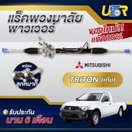 แร็คพวงมาลัย MITSUBISHI TRITON 2 WD Rack แร็คพวงมาลัยมิตซู ไทรทัน ไตตั้น แร็คพวงมาลัย ไตรตั้น ตัวเตี