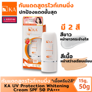 ครีมกันแดด KA UV Protection Whitening Cream SPF 50 PA+++ (สีขาว สีเนื้อ)