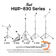 Pearl HWP-830 Series ชุดอุปกรณ์กลองแบบครบเซ็ท 5ชิ้น ไม่ว่าจะเป็น ขาไฮแฮทขาแสนร์ขาฉาบ แบรนด์ดังระดับโ
